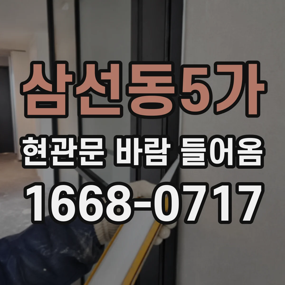 삼선동5가 현관문 바람 들어옴