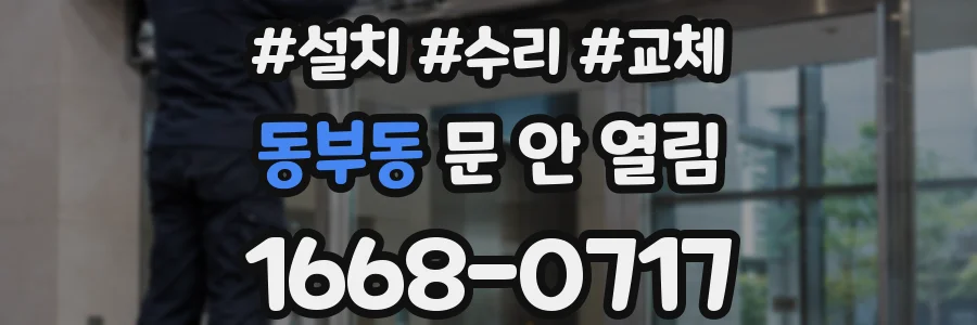 동부동 문 안 열림