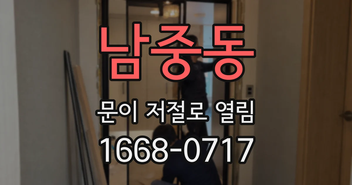 남중동 문이 저절로 열림