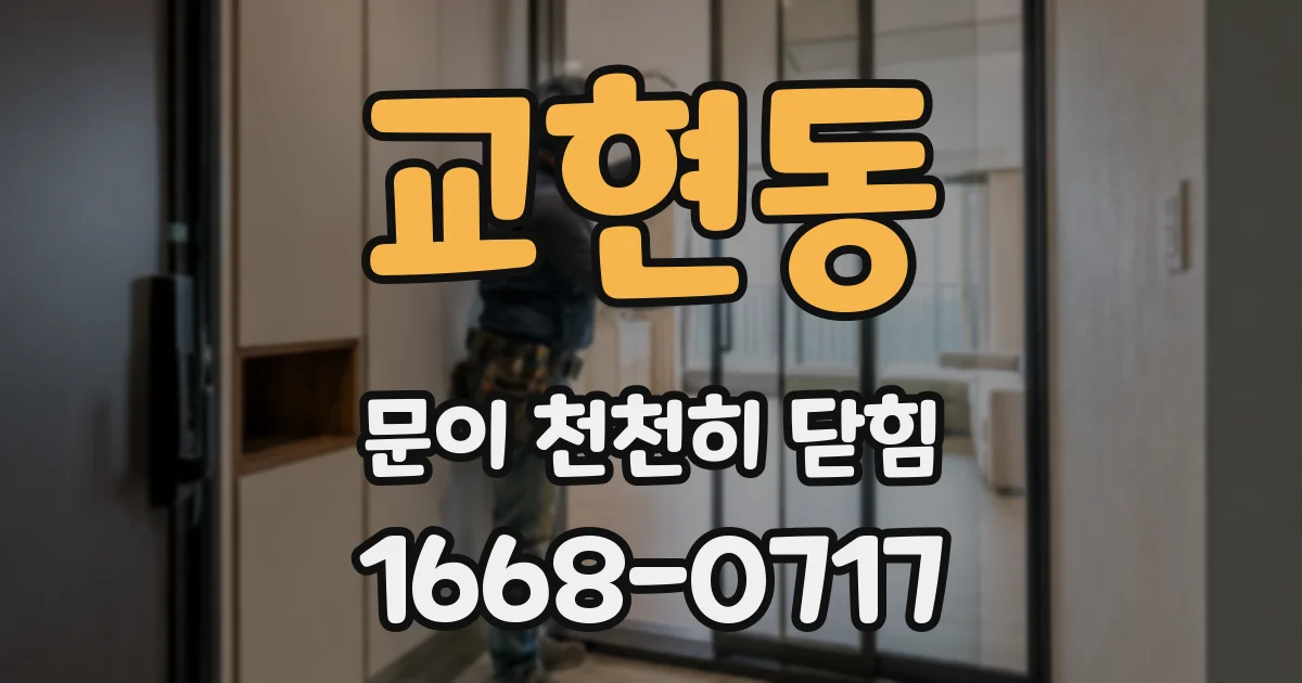 교현동 문이 천천히 닫힘
