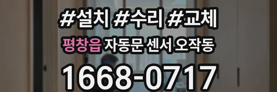 평창읍 자동문 센서 오작동
