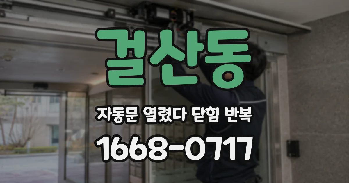 걸산동 자동문 열렸다 닫힘 반복