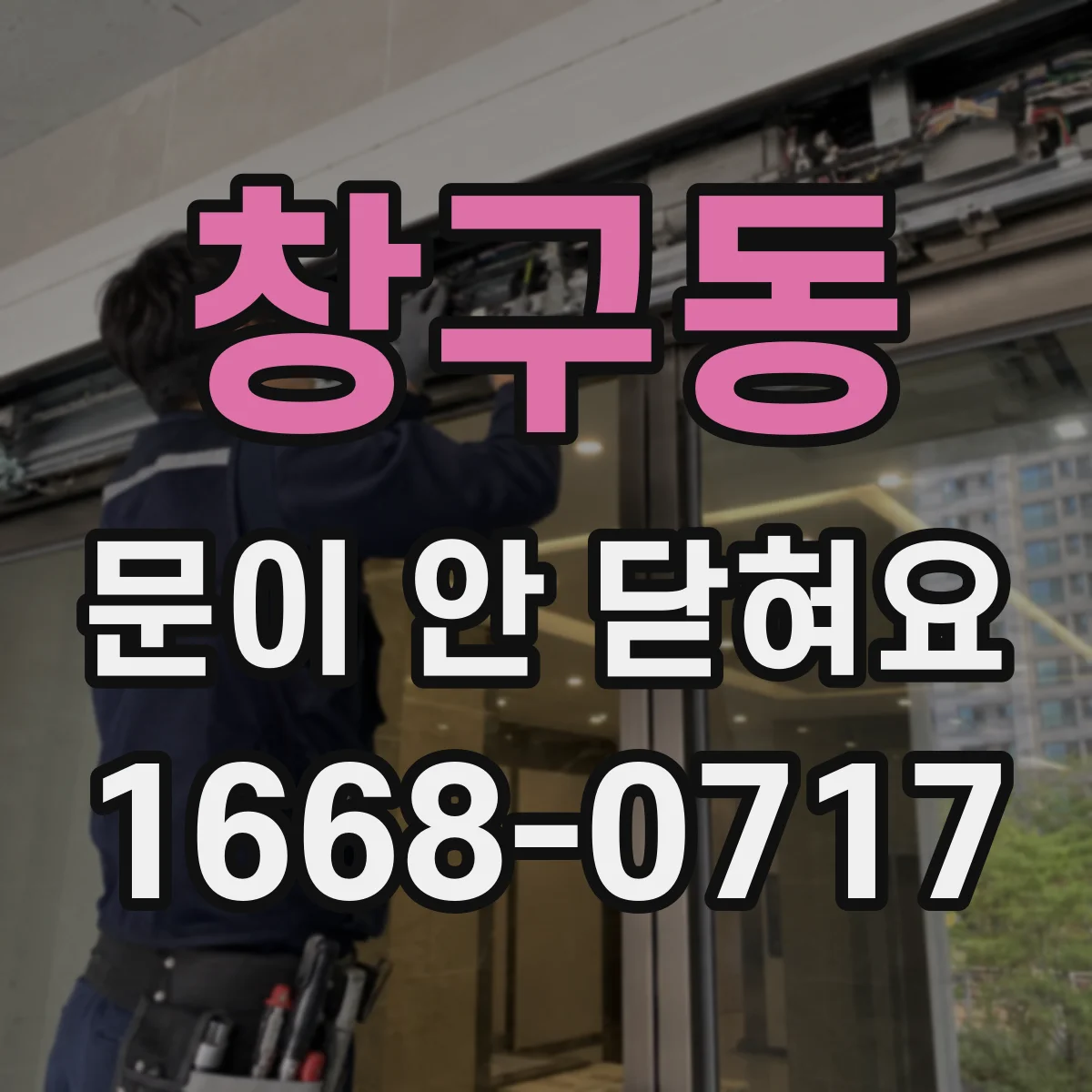 창구동 문이 안 닫혀요