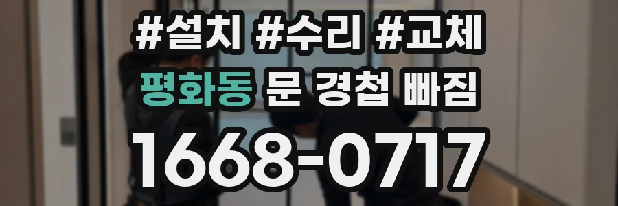 평화동 문 경첩 빠짐
