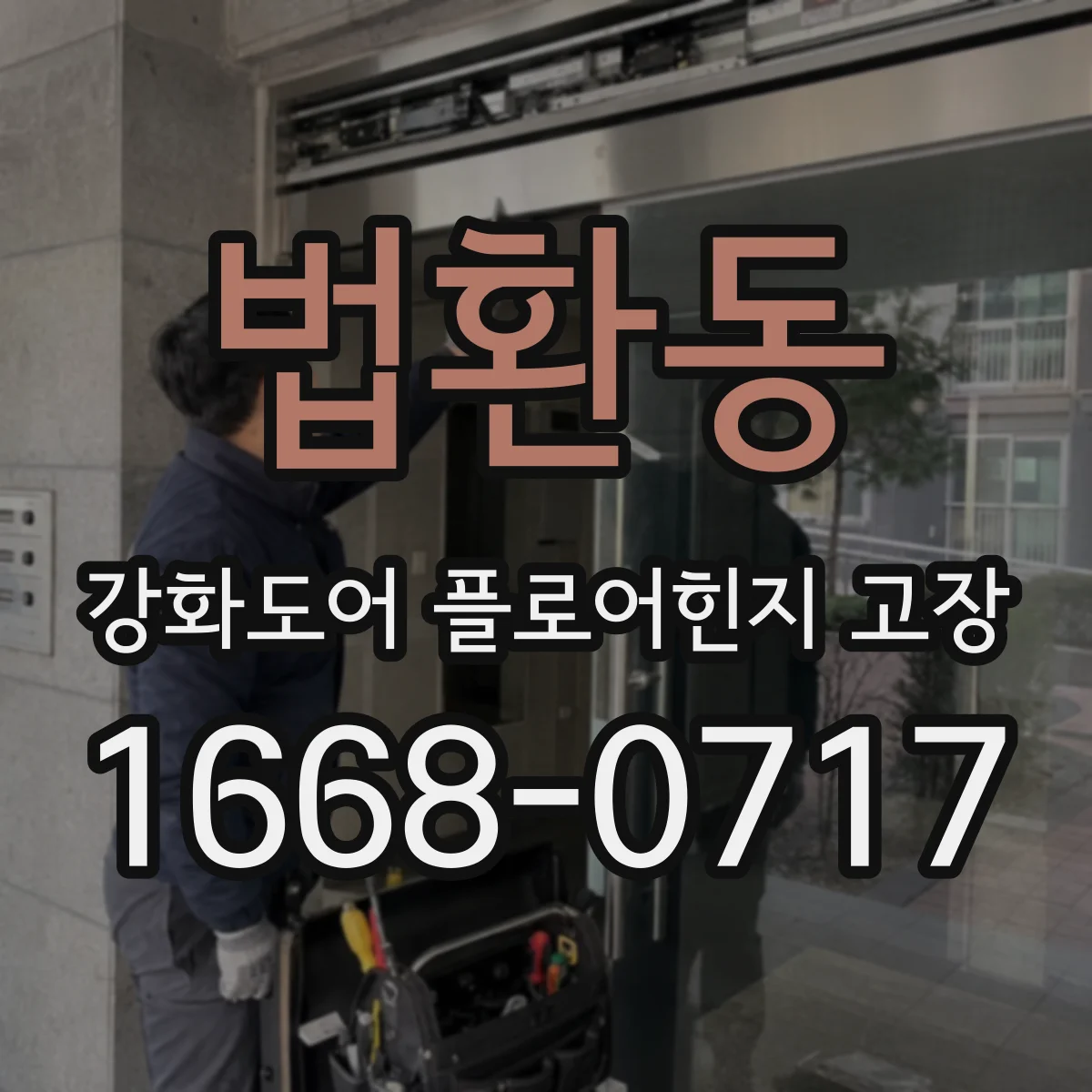 법환동 강화도어 플로어힌지 고장