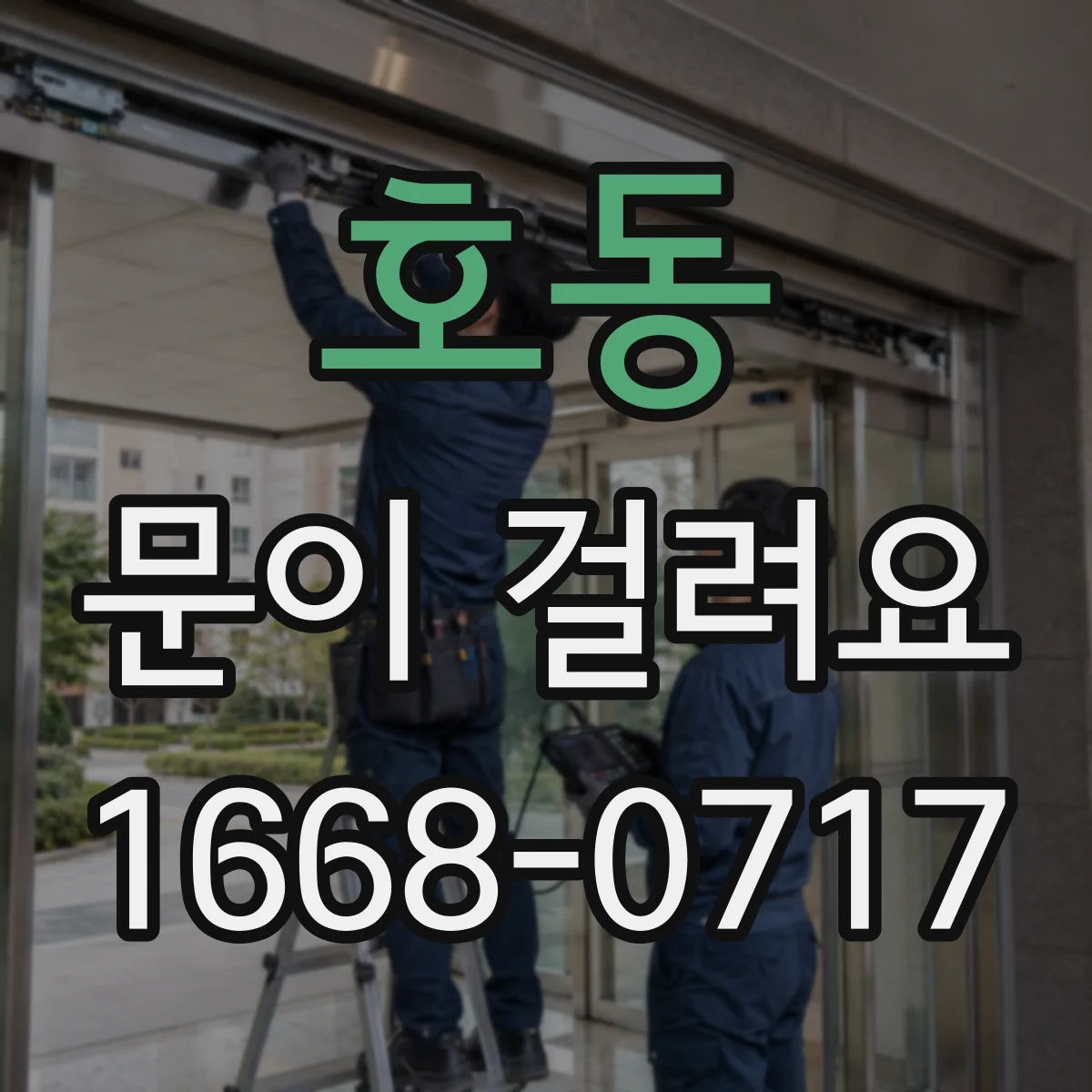 호동 문이 걸려요