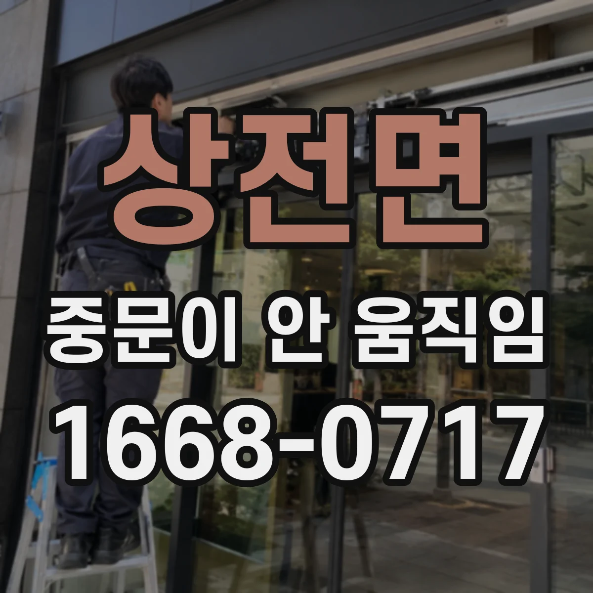 상전면 중문이 안 움직임