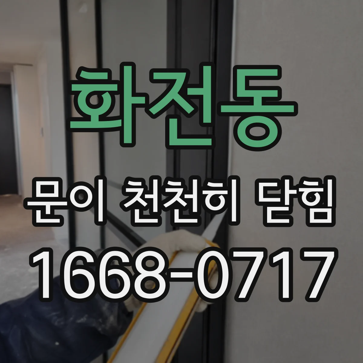 화전동 문이 천천히 닫힘