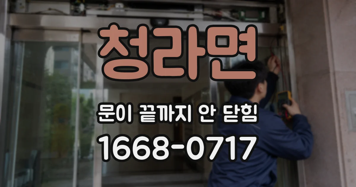 청라면 문이 끝까지 안 닫힘