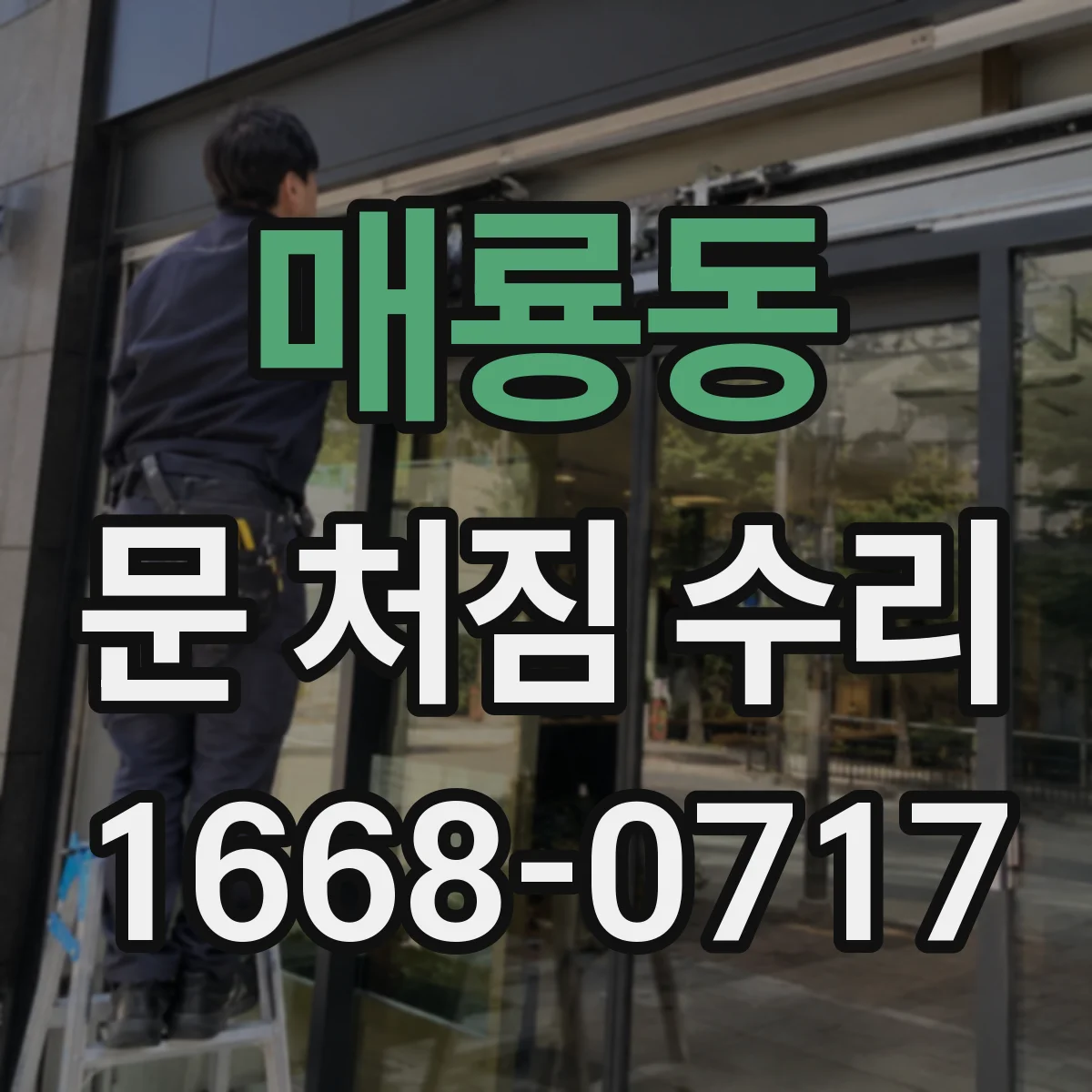 매룡동 문 처짐 수리