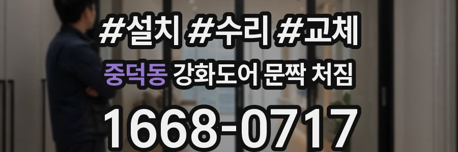 중덕동 강화도어 문짝 처짐