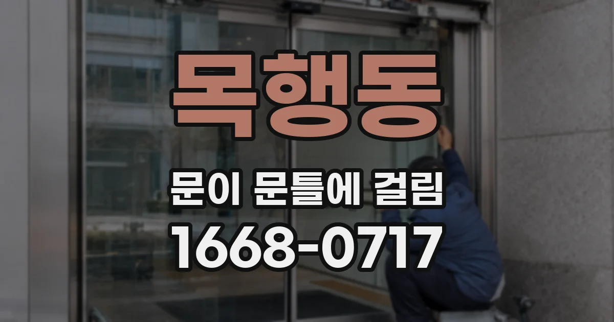 목행동 문이 문틀에 걸림