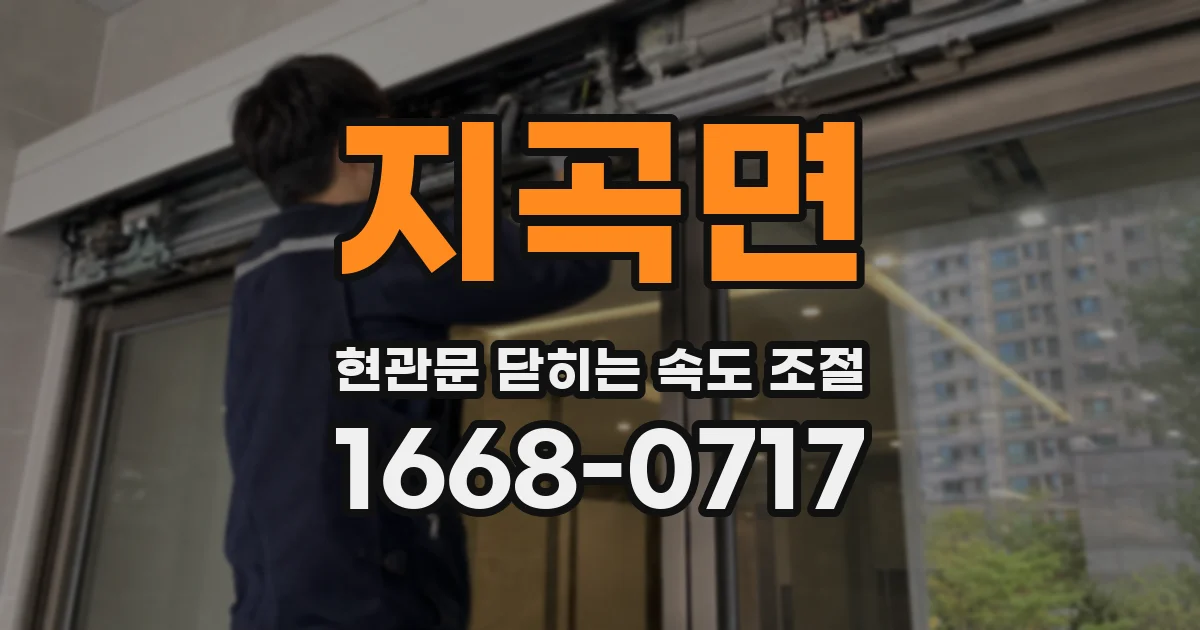 지곡면 현관문 닫히는 속도 조절