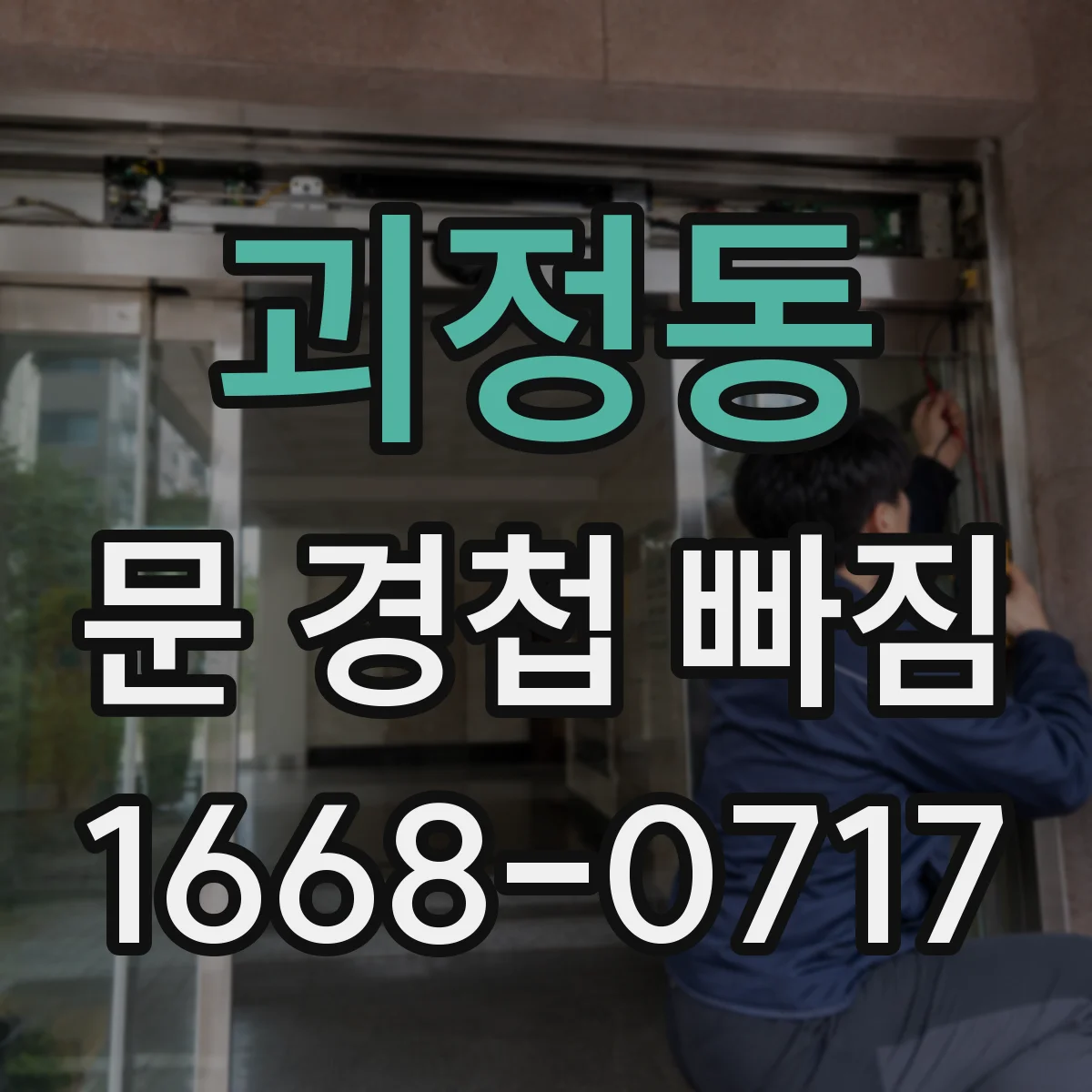 괴정동 문 경첩 빠짐