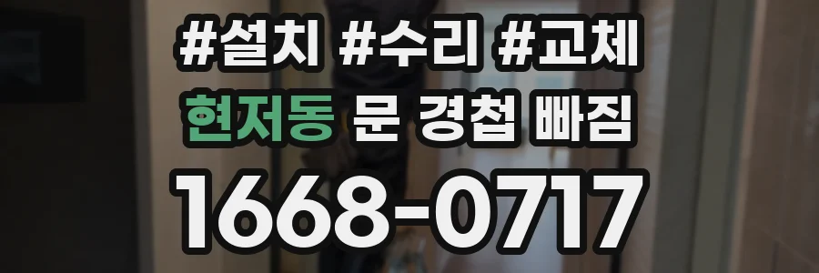 현저동 문 경첩 빠짐