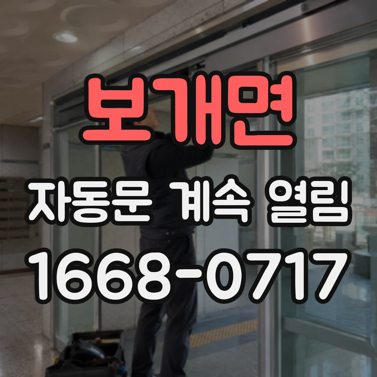 보개면 자동문 계속 열림