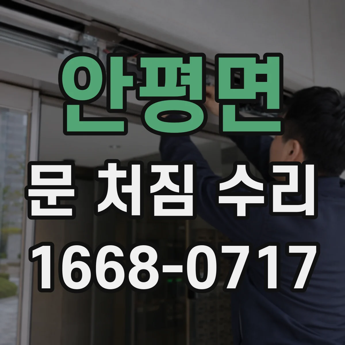 안평면 문 처짐 수리