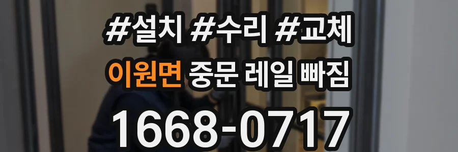 이원면 중문 레일 빠짐