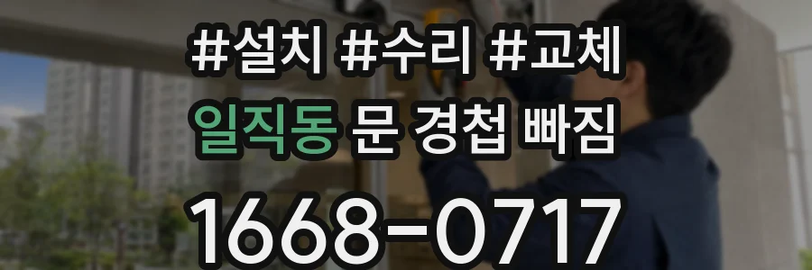 일직동 문 경첩 빠짐
