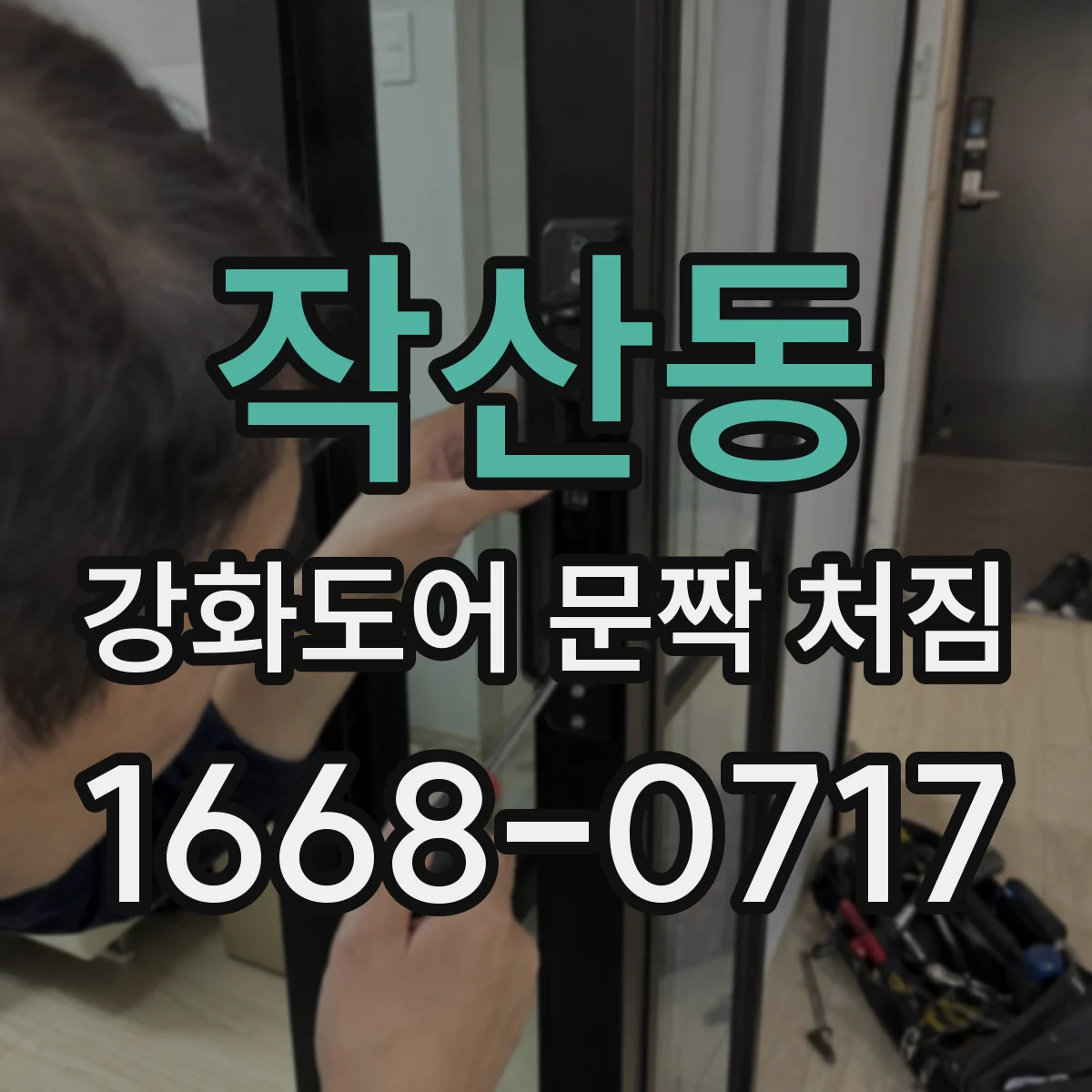 작산동 강화도어 문짝 처짐