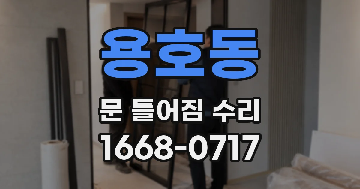 용호동 문 틀어짐 수리