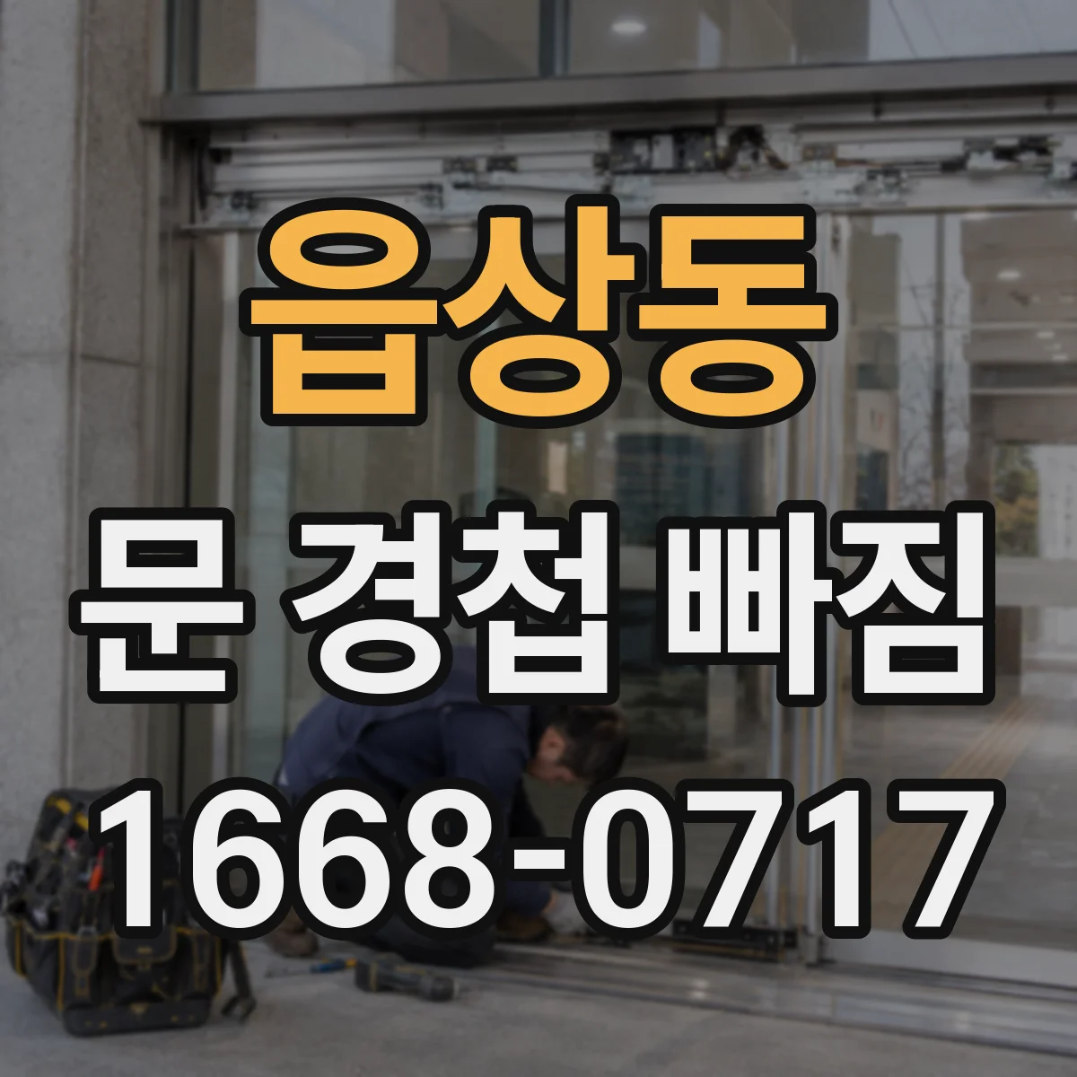 읍상동 문 경첩 빠짐