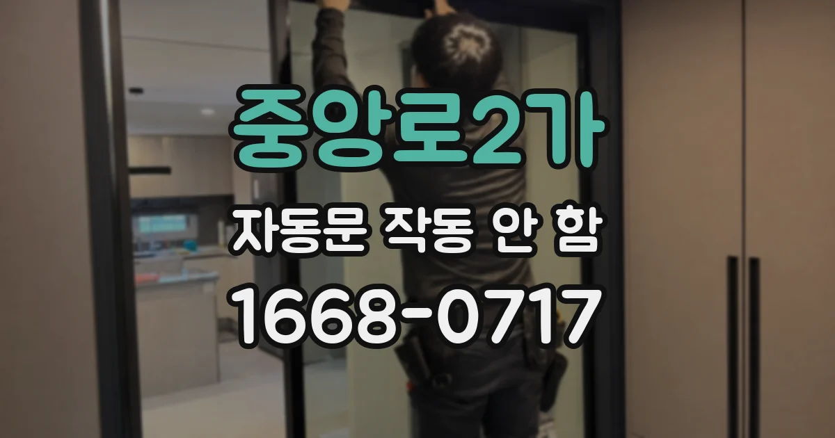 중앙로2가 자동문 작동 안 함