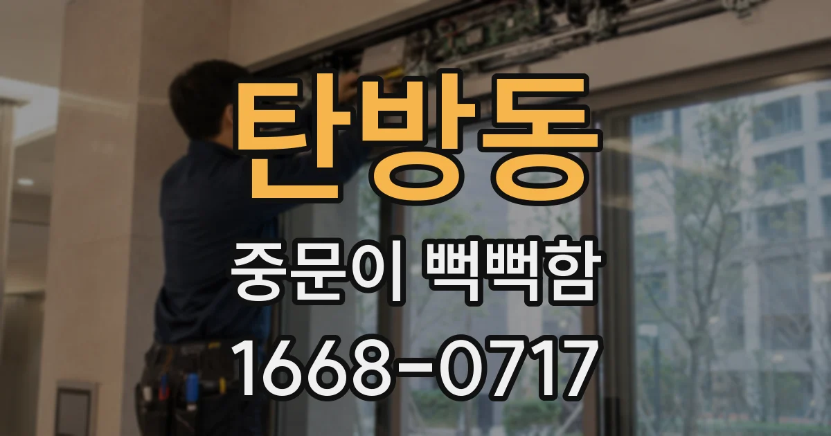 탄방동 중문이 뻑뻑함