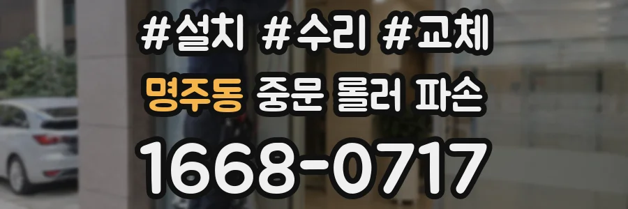 명주동 중문 롤러 파손