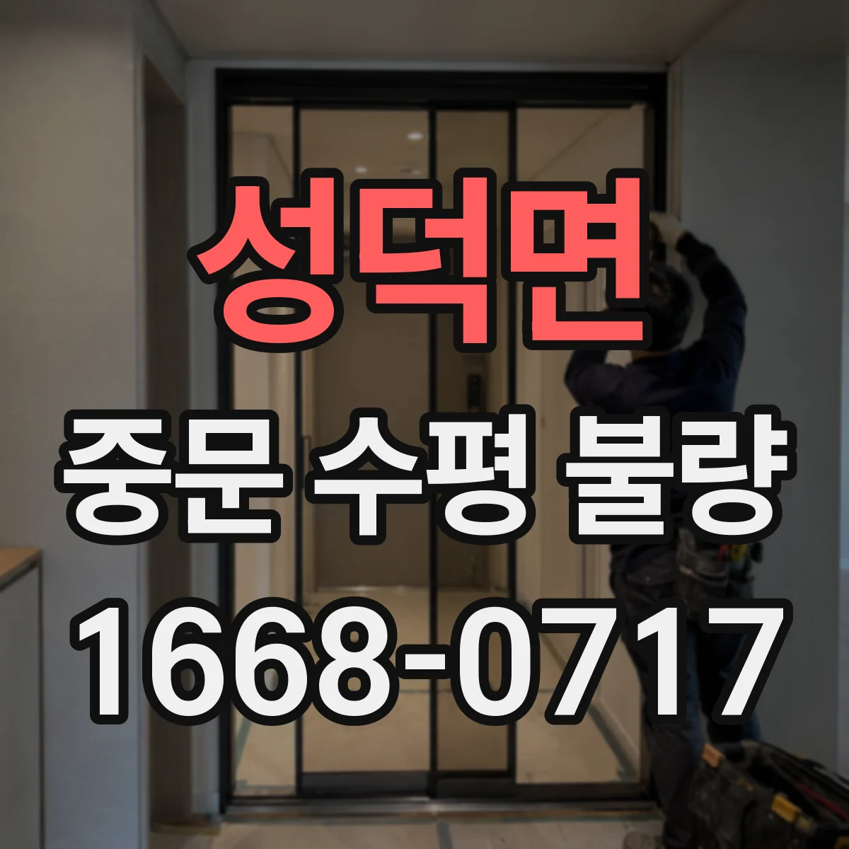 성덕면 중문 수평 불량