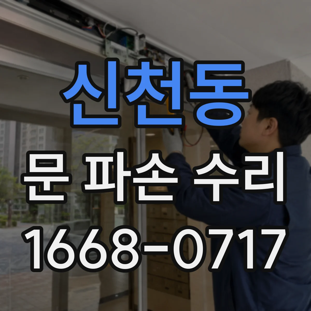 신천동 문 파손 수리
