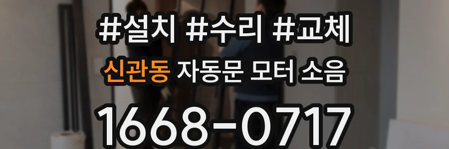 신관동 자동문 모터 소음