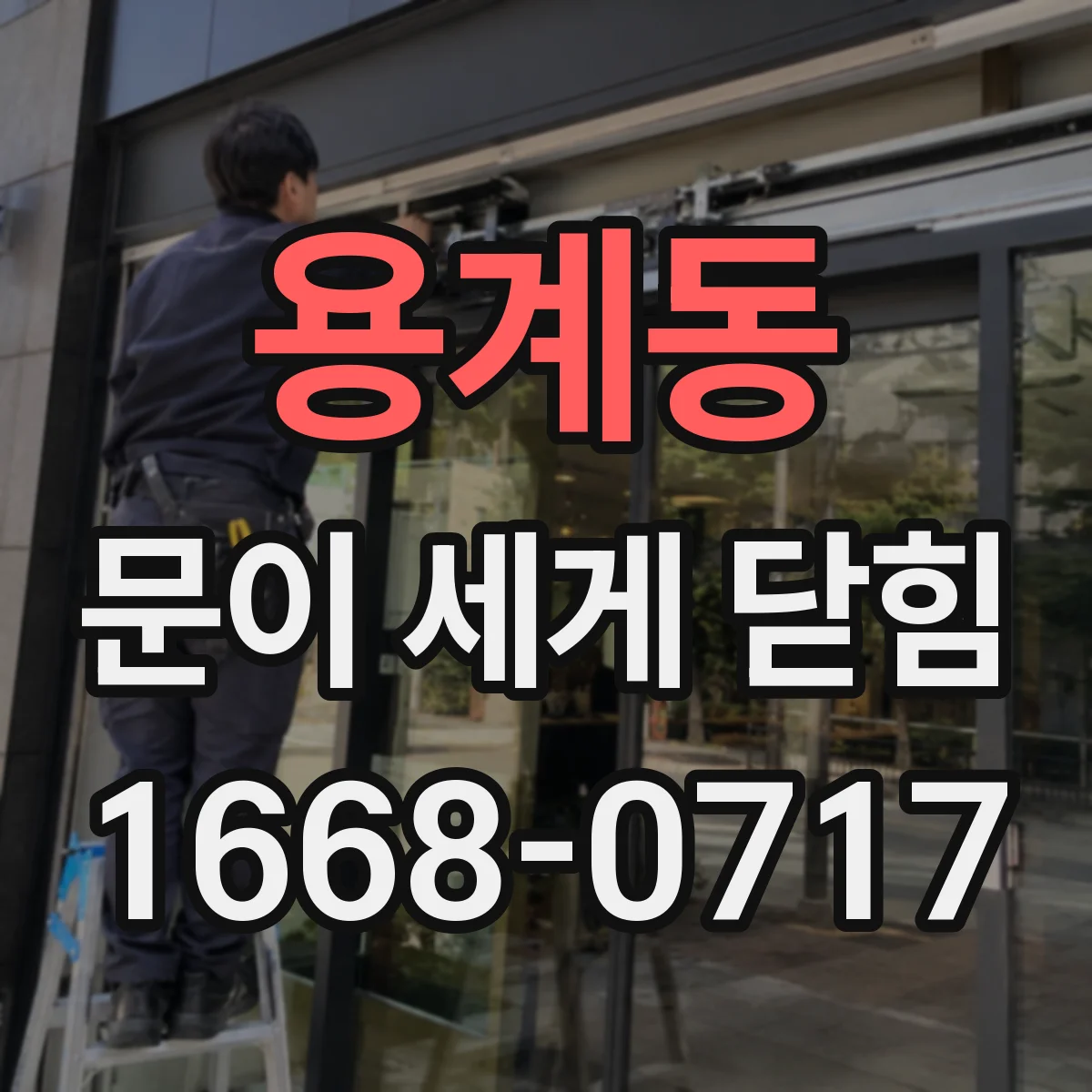 용계동 문이 세게 닫힘