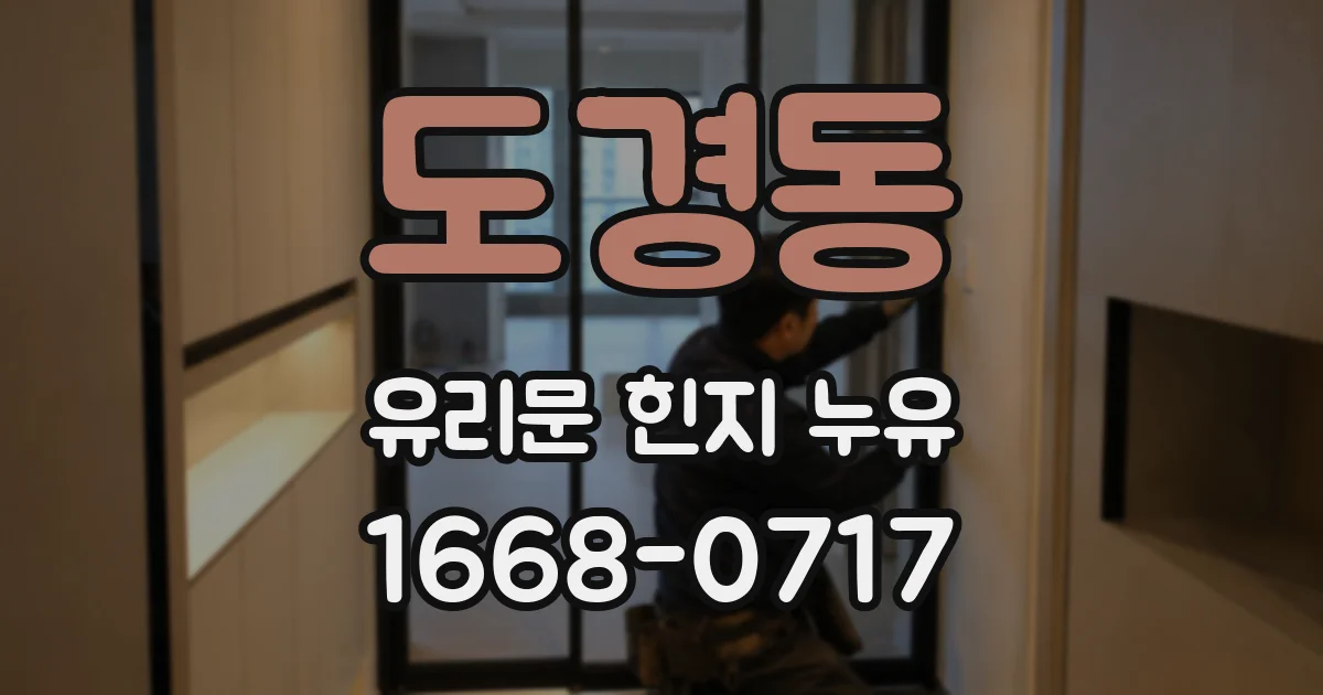 도경동 유리문 힌지 누유