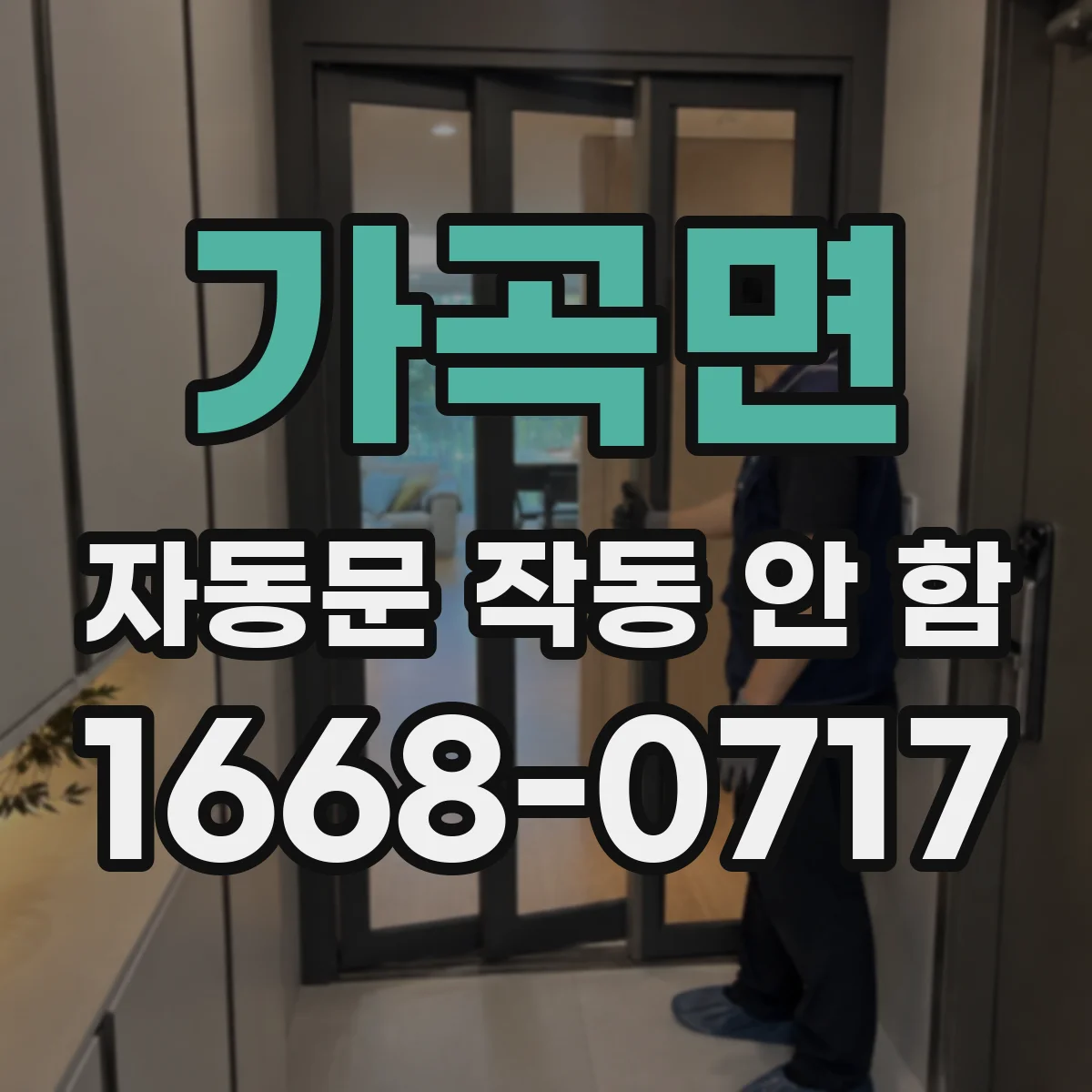 가곡면 자동문 작동 안 함