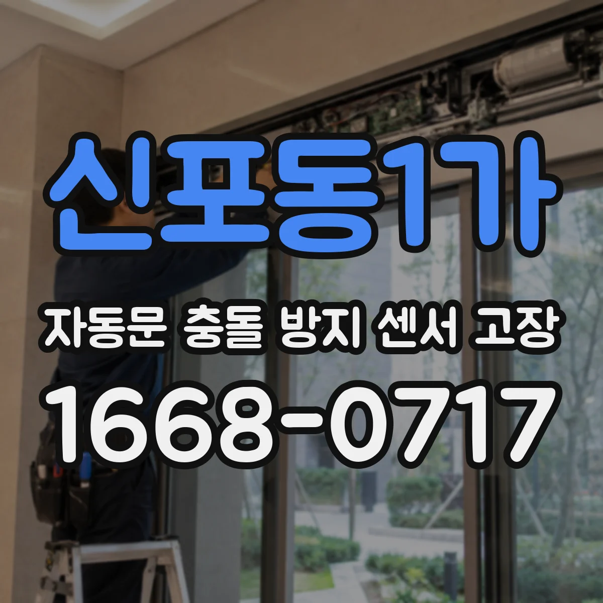 신포동1가 자동문 충돌 방지 센서 고장