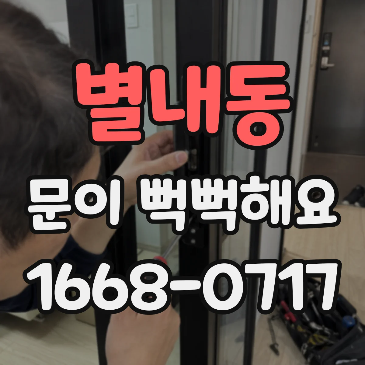 별내동 문이 뻑뻑해요