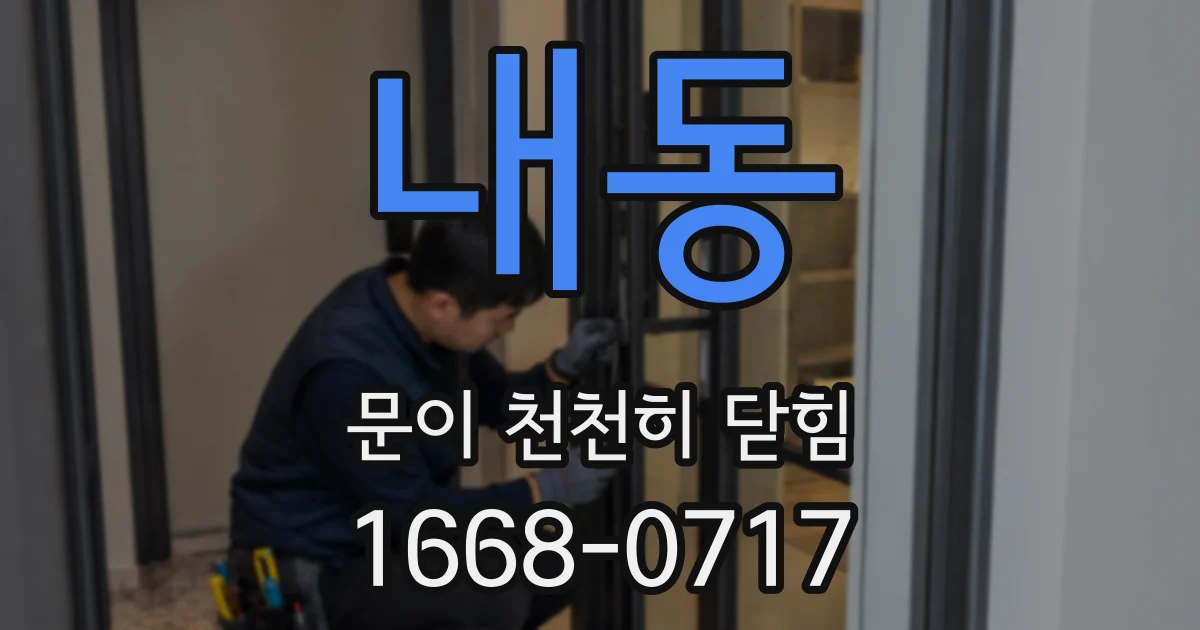 내동 문이 천천히 닫힘