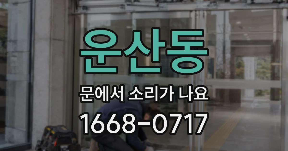 운산동 문에서 소리가 나요