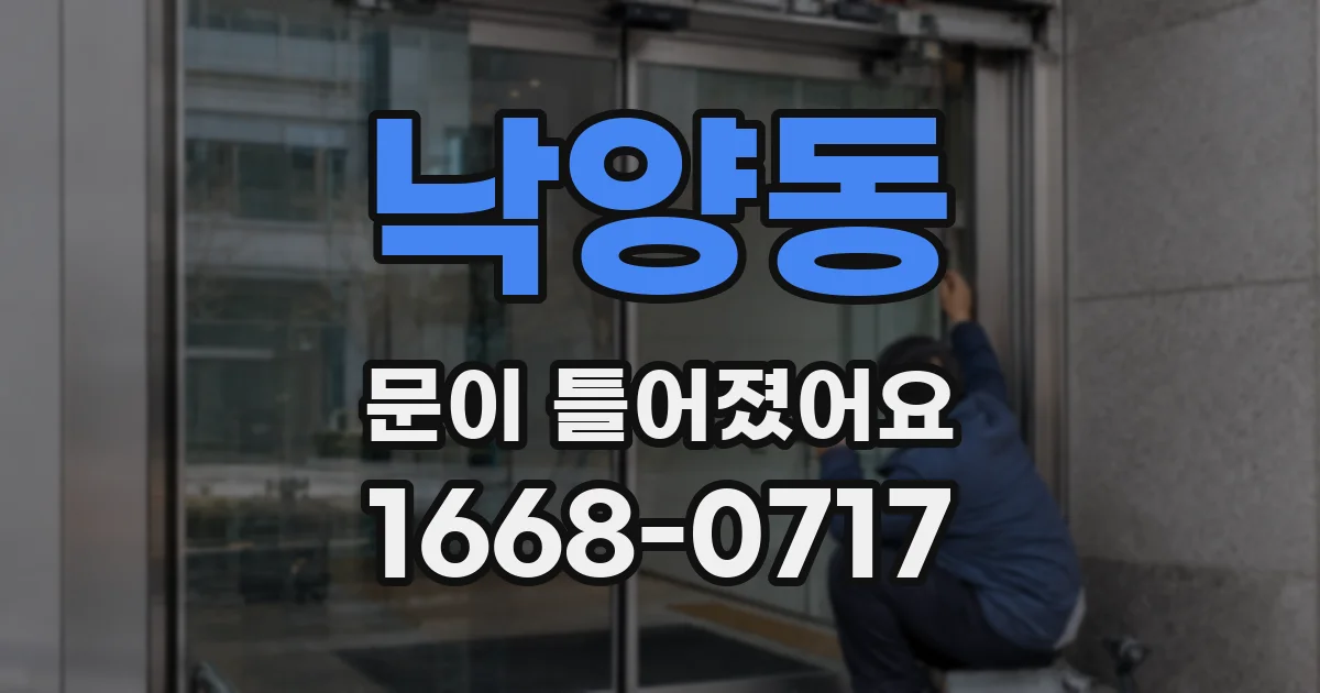 낙양동 문이 틀어졌어요