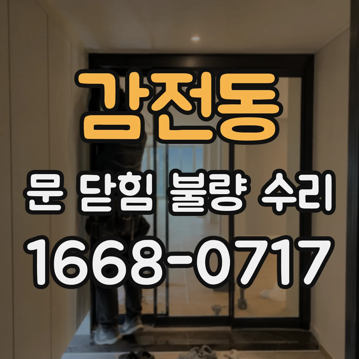 감전동 문 닫힘 불량 수리
