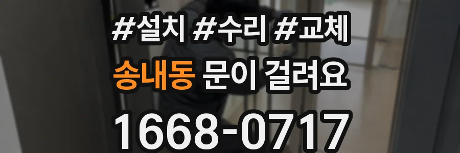 송내동 문이 걸려요