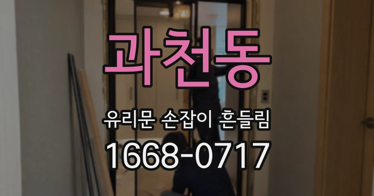 과천동 유리문 손잡이 흔들림