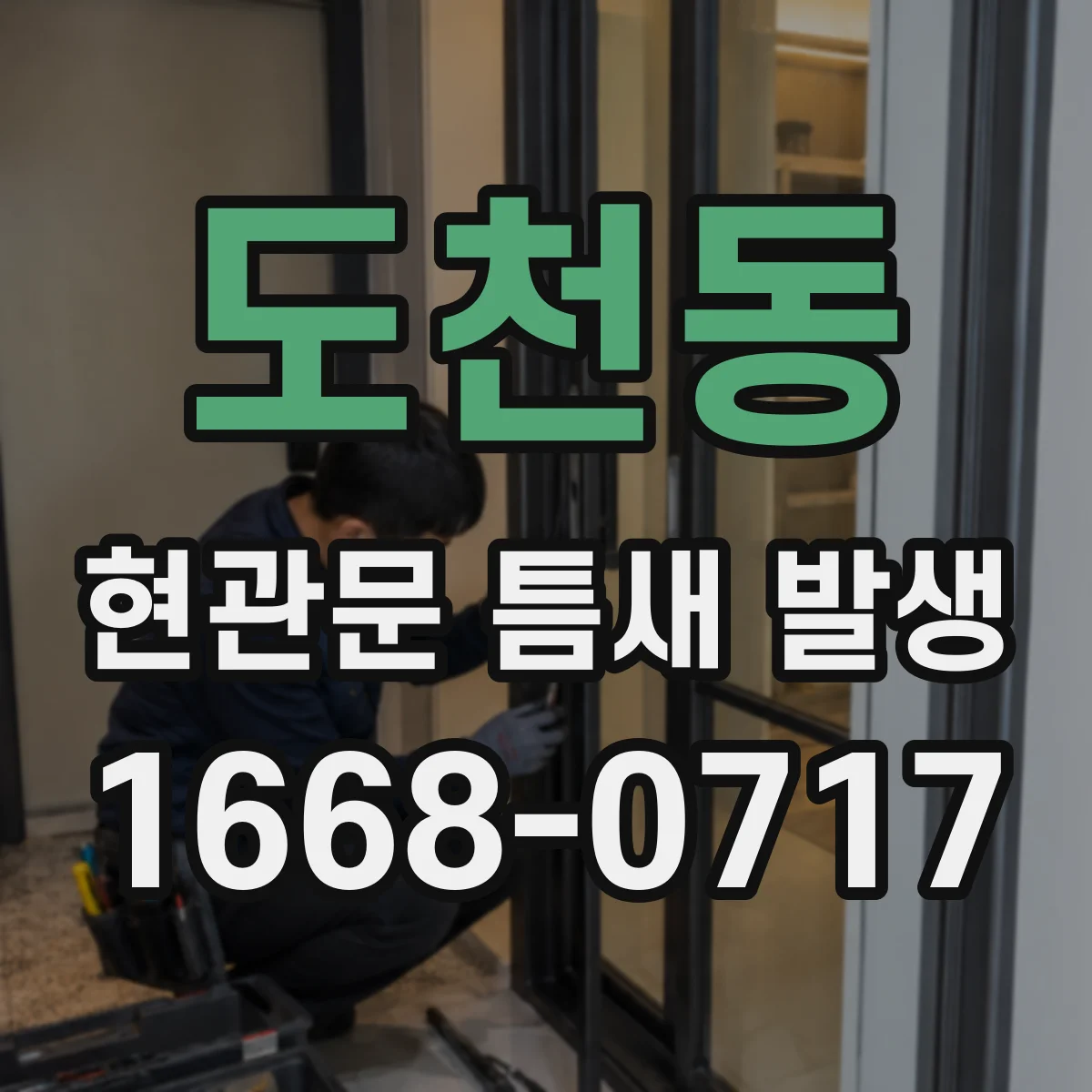 도천동 현관문 틈새 발생
