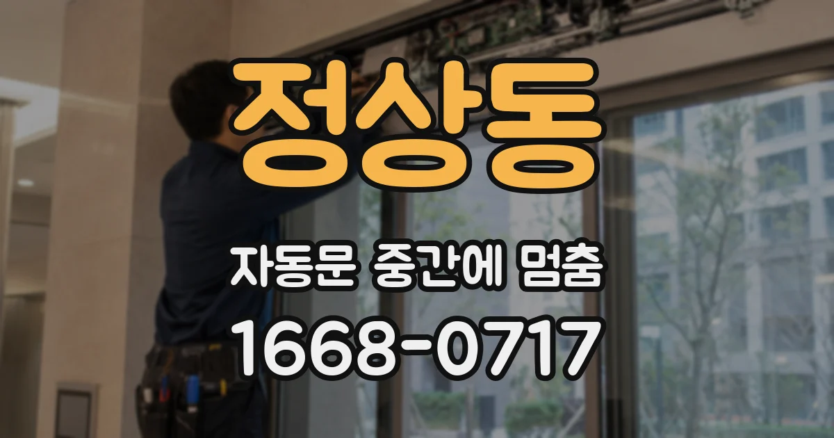 정상동 자동문 중간에 멈춤