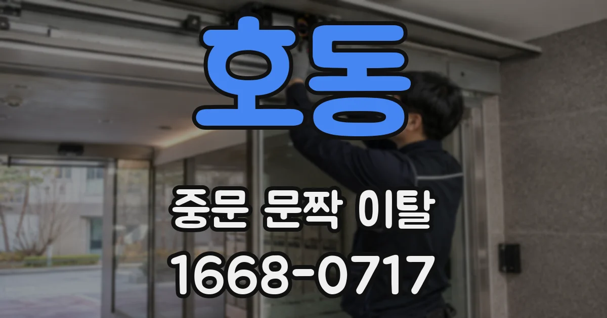 호동 중문 문짝 이탈