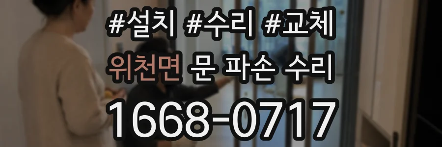 위천면 문 파손 수리