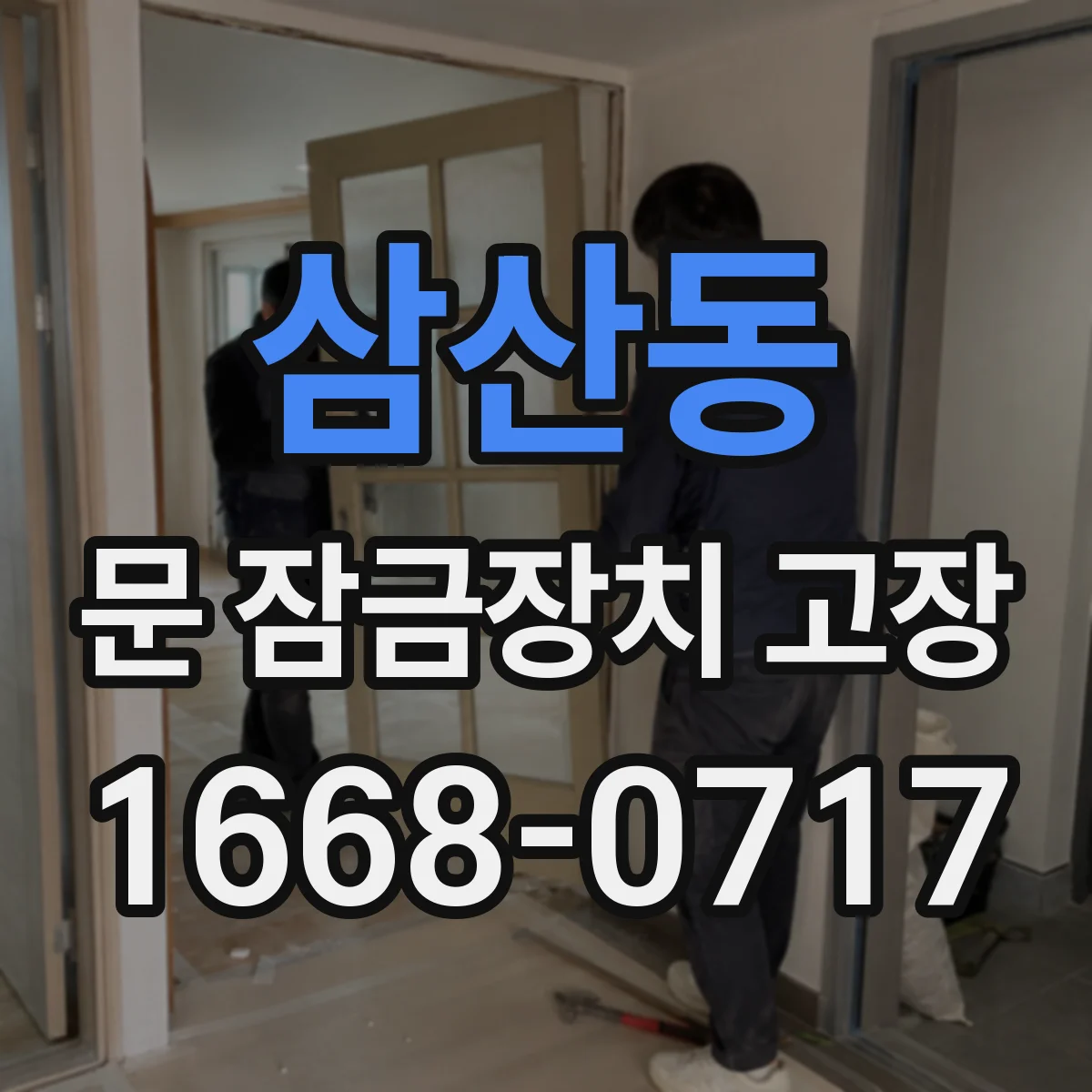 삼산동 문 잠금장치 고장
