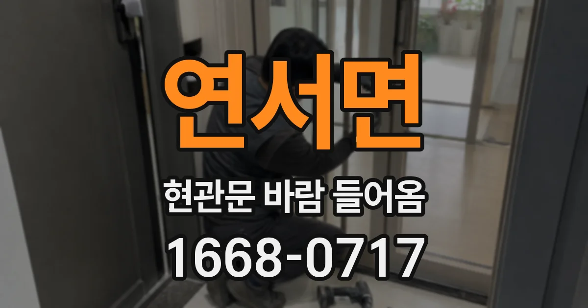 연서면 현관문 바람 들어옴