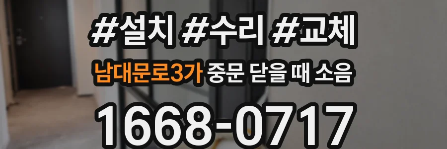 남대문로3가 중문 닫을 때 소음